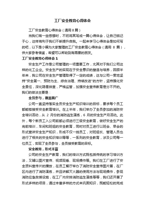 工厂安全教育心得体会（通用8篇）