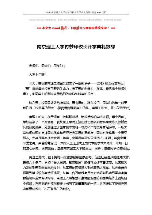 2019-南京理工大学付梦印校长开学典礼致辞-精选word文档 (3页)