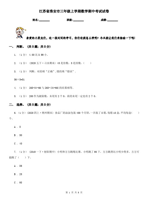 江苏省淮安市三年级上学期数学期中考试试卷