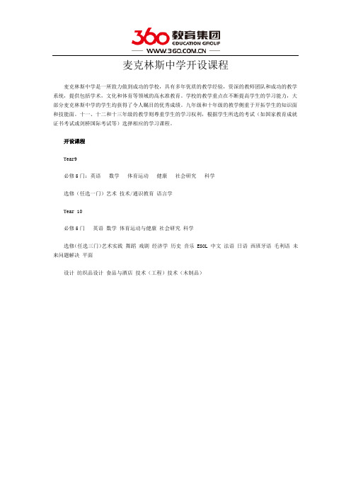 麦克林斯中学开设课程