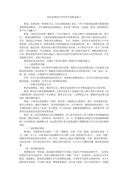 如何在课堂中培养学生的默读能力