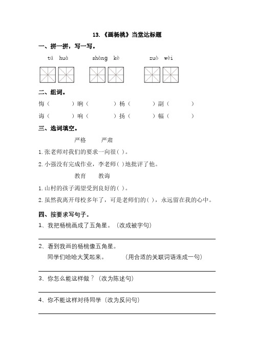 最新部编人教版二年级语文下册课时练：13 画杨桃(最好版)