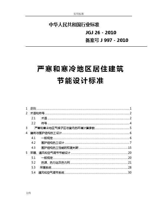 严寒和寒冷地区居住建筑节能设计实用的标准