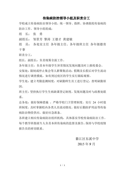 传染病防控领导小组及职责分工