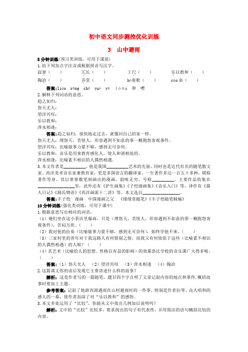 七年级语文上册 3 山中避雨同步测控优化训练 语文版