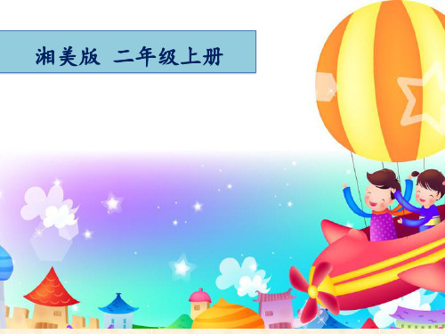 二年级上册美术第二十二课会飞的娃娃湘美版 (3)