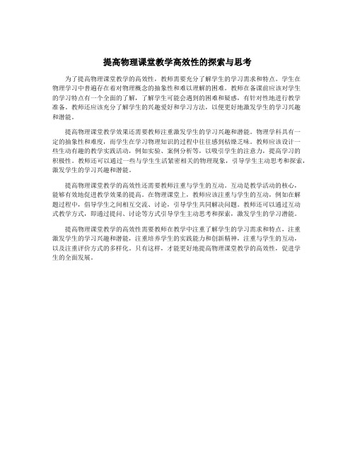 提高物理课堂教学高效性的探索与思考