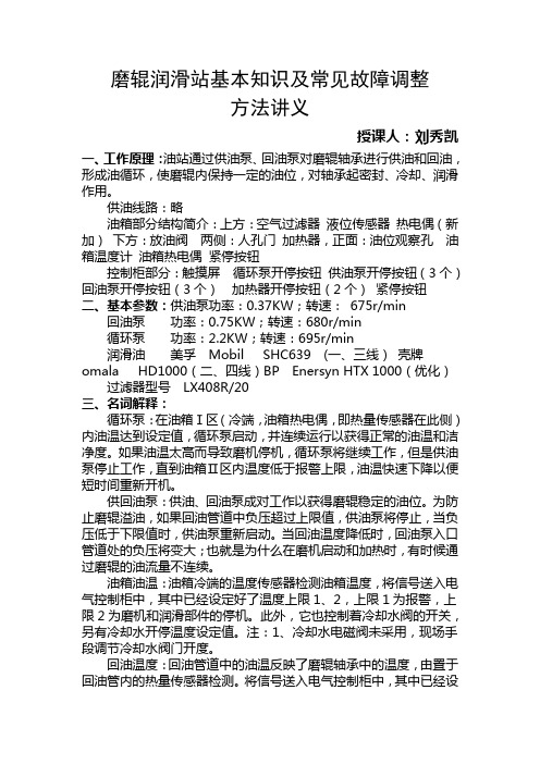 磨辊润滑站基本知识及常见故障调整方法培训讲义