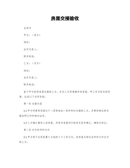房屋交接验收