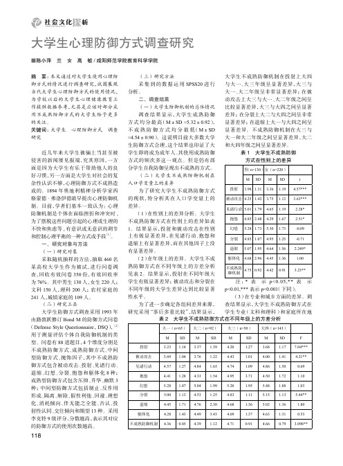 大学生心理防御方式调查研究