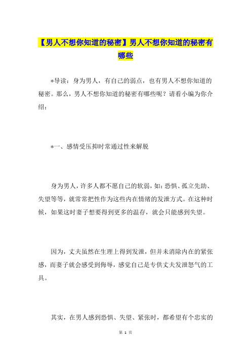 【男人不想你知道的秘密】男人不想你知道的秘密有哪些