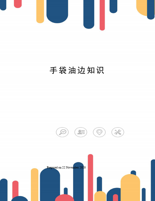 手袋油边知识