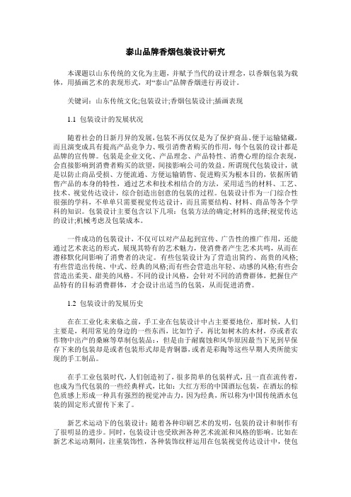 泰山品牌香烟包装设计研究