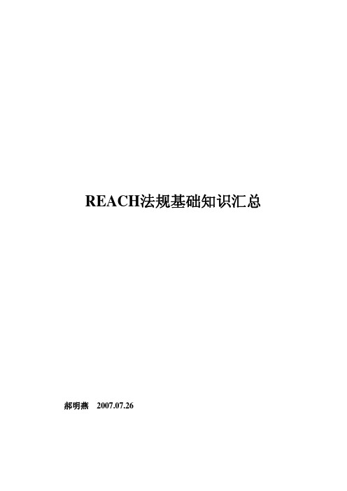 REACH法规基础知识汇总