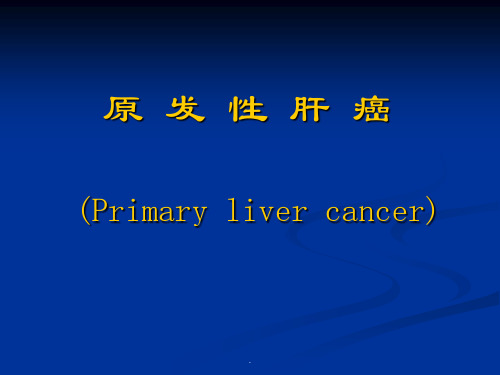 (推荐下载)肝 癌PPT演示课件