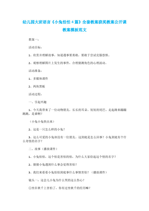 幼儿园大班语言《小兔怕怕4篇》全套教案获奖教案公开课教案模板范文