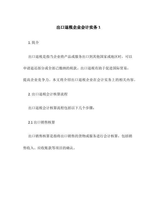 出口退税企业会计实务1