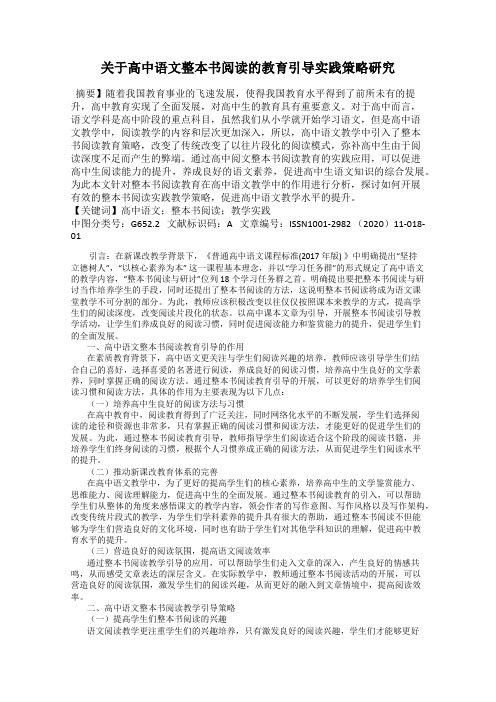 关于高中语文整本书阅读的教育引导实践策略研究