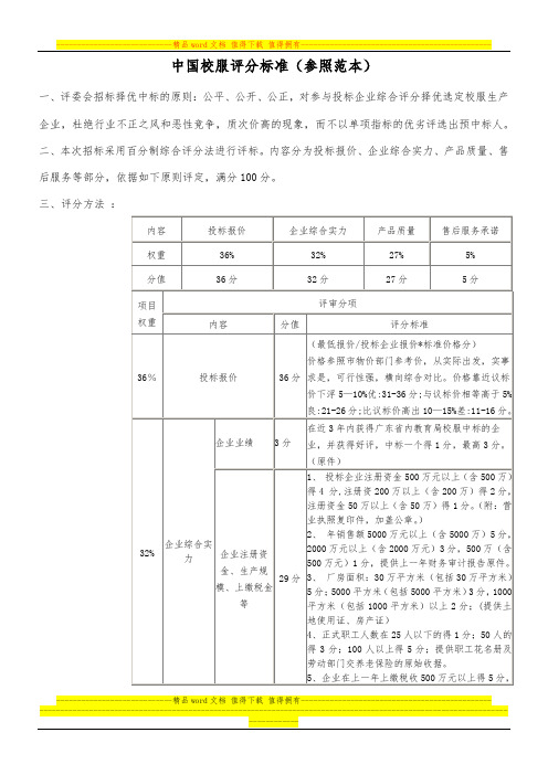 中国校服投标评分标准.物价局规定标准价钱。