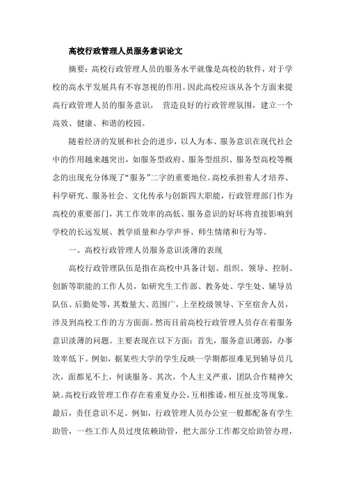 高校行政管理人员服务意识论文