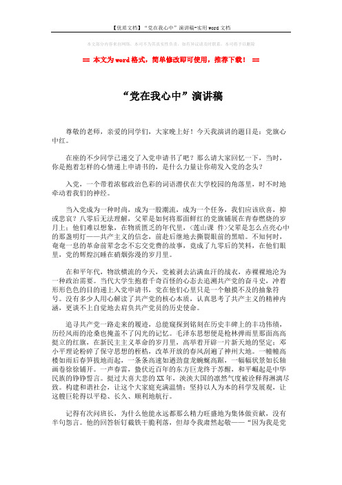 【优质文档】“党在我心中”演讲稿-实用word文档 (2页)