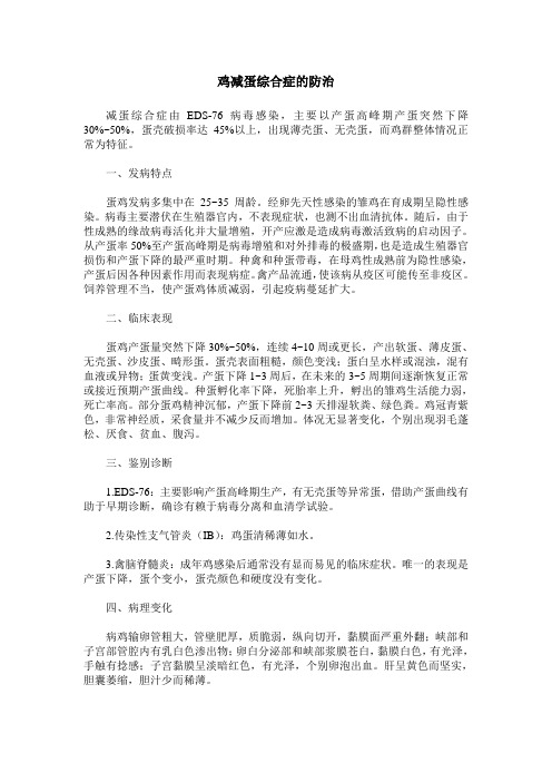 鸡减蛋综合症的防治