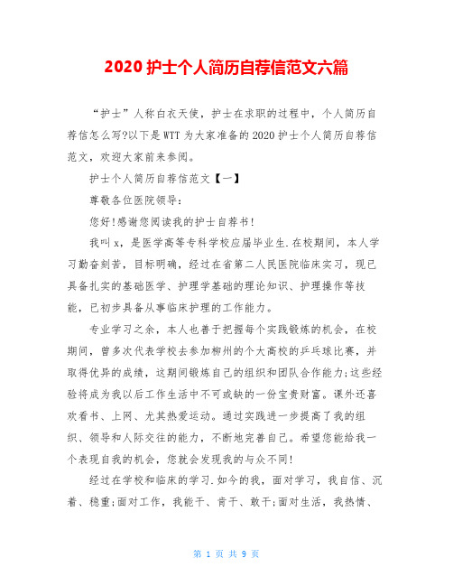2020护士个人简历自荐信范文六篇