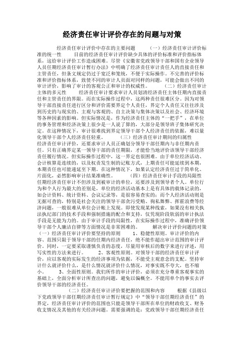 经济责任审计评价存在的问题与对策概要