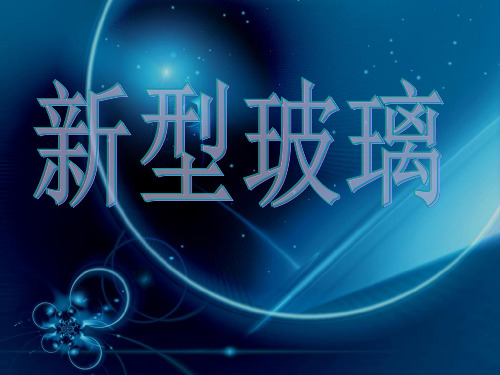 11新型玻璃PPT课件
