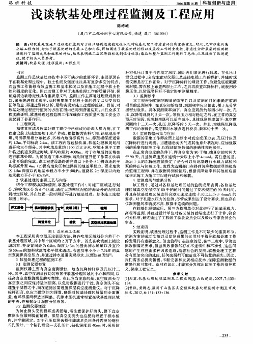 浅谈软基处理过程监测及工程应用