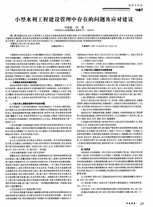 小型水利工程建设管理中存在的问题及应对建议