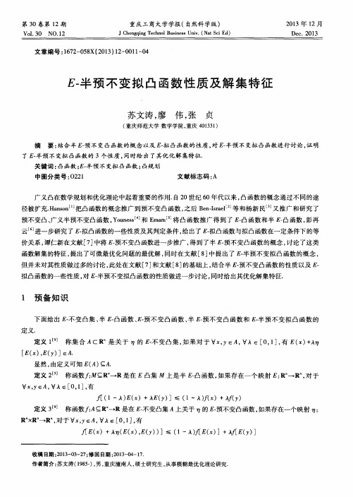 E-半预不变拟凸函数性质及解集特征