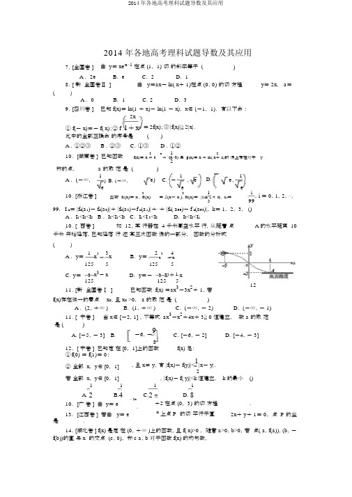 2014年各地高考理科试题导数及其应用