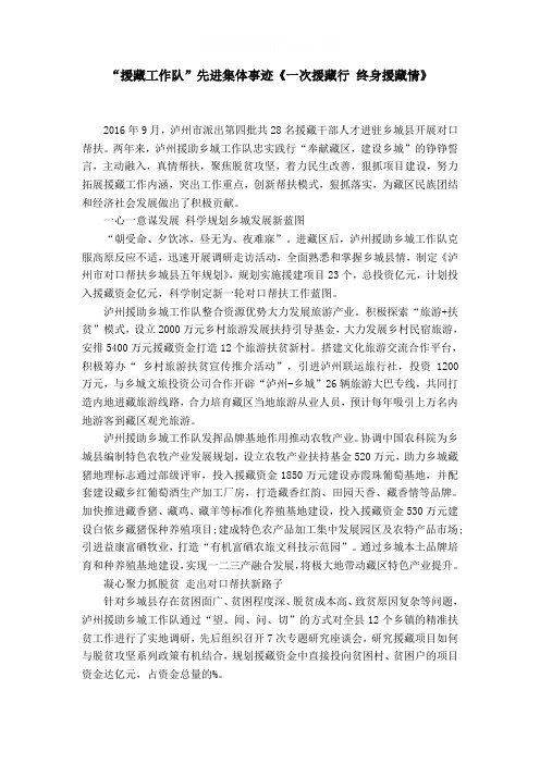 “援藏工作队”先进集体事迹《一次援藏行 终身援藏情》word精品模板