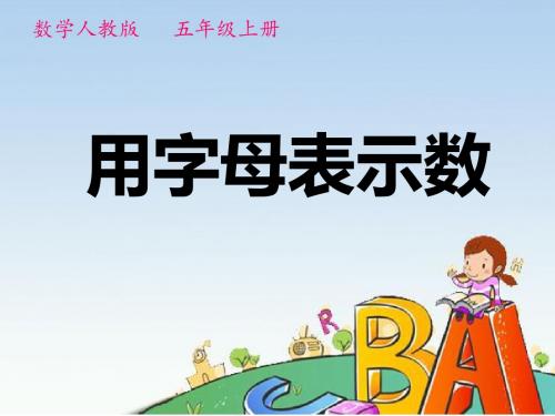 人教版小学数学五年级上册《用字母表示数》课件