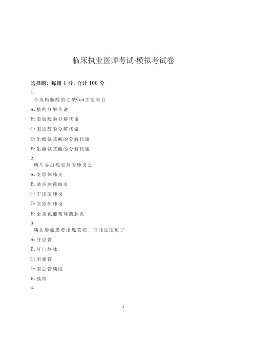 临床执业医师考试-模拟考试卷-含参考答案-30-10-19