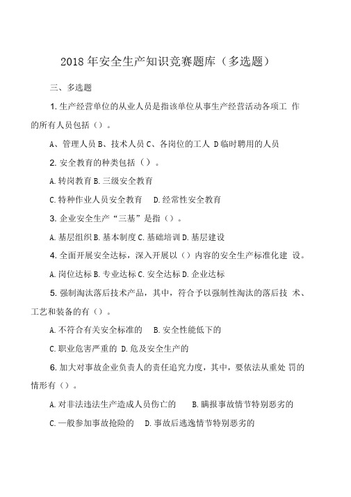 2018年安全生产知识竞赛题库(多选题)