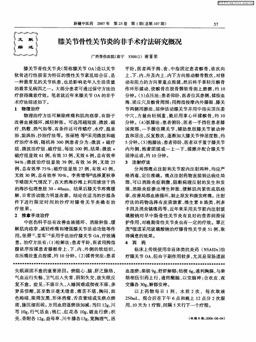 膝关节骨性关节炎的非手术疗法研究概况