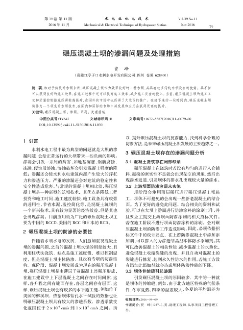 碾压混凝土坝的渗漏问题及处理措施