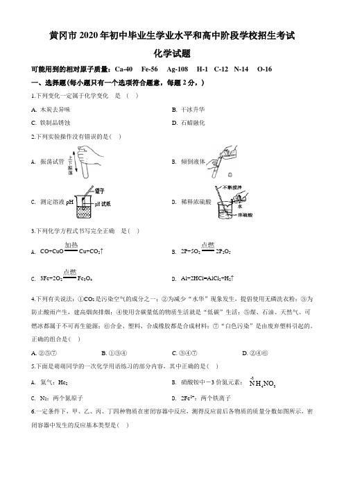 2020年湖北省黄冈市中考化学试题(学生版)