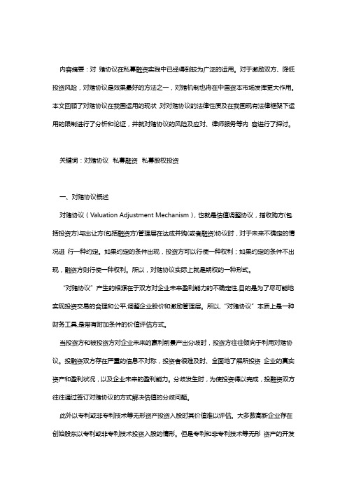 对赌协议的法律规定及实践做法
