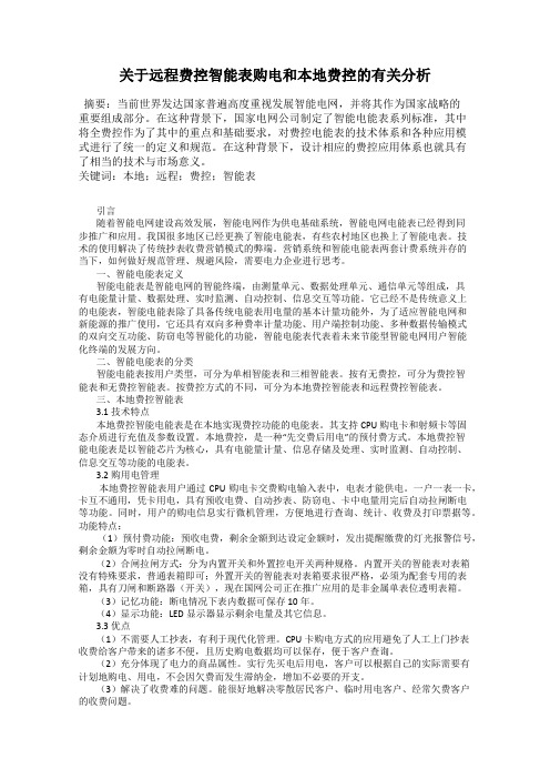关于远程费控智能表购电和本地费控的有关分析