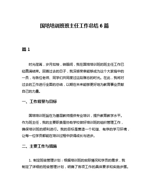 国培培训班班主任工作总结6篇