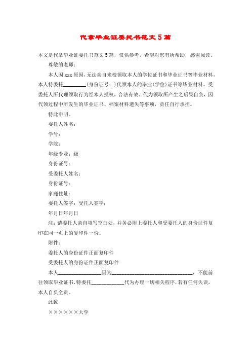 代拿毕业证委托书范文5篇
