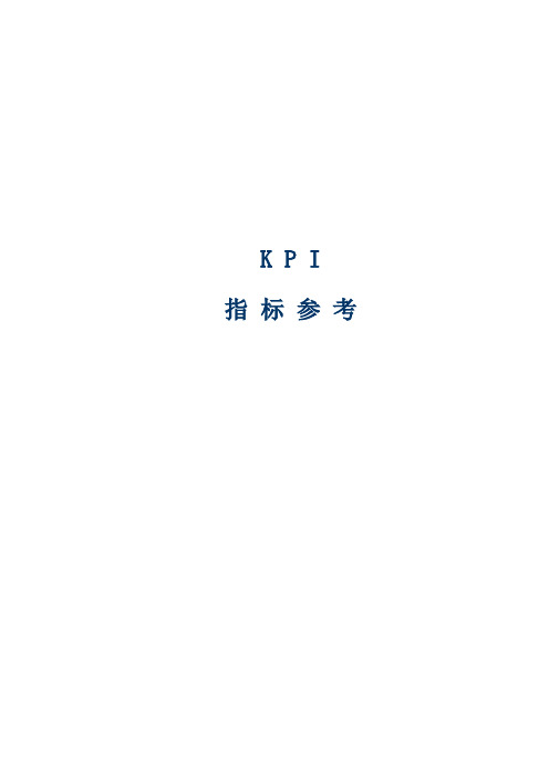 KPI指标参考仅供参考