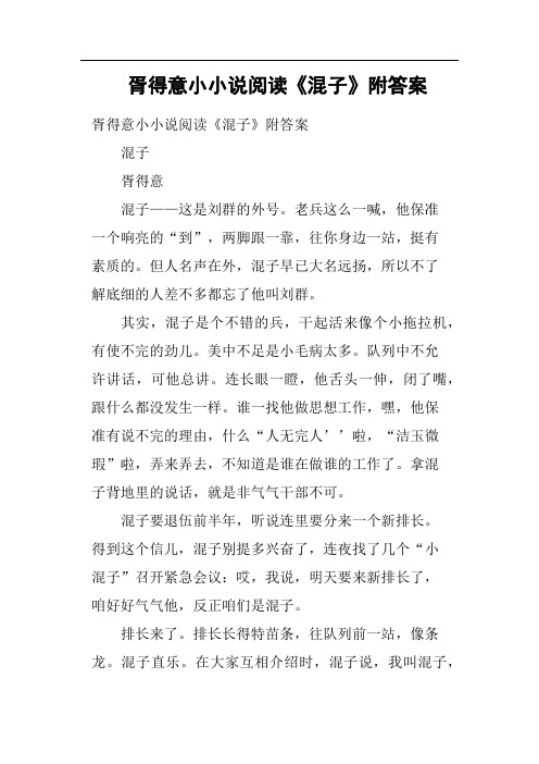 胥得意小小说阅读《混子》附答案