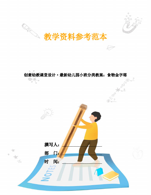 创意幼教课堂设计·最新幼儿园小班分类教案：食物金字塔