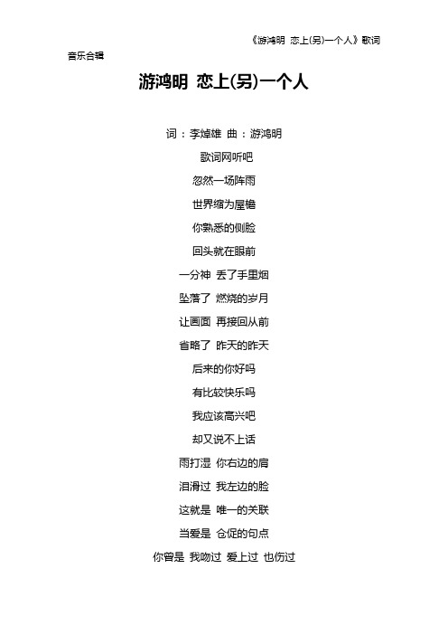 《游鸿明 恋上(另)一个人》歌词 音乐合辑