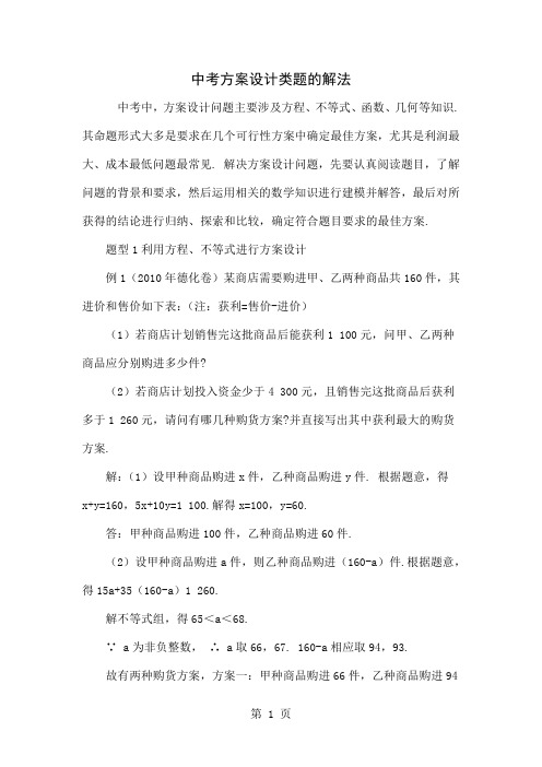 中考方案设计类题的解法6页word文档