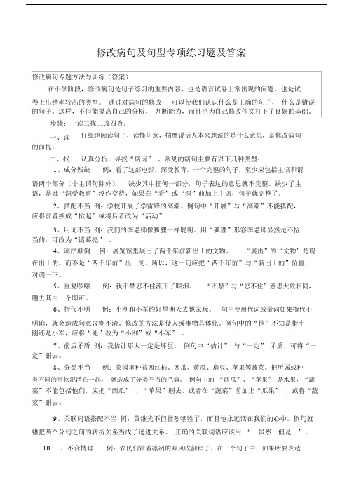 修改病句与句型专项学习的复习模板计划总结计划模板计划模板练学习的练习习题与标准标准答案.doc